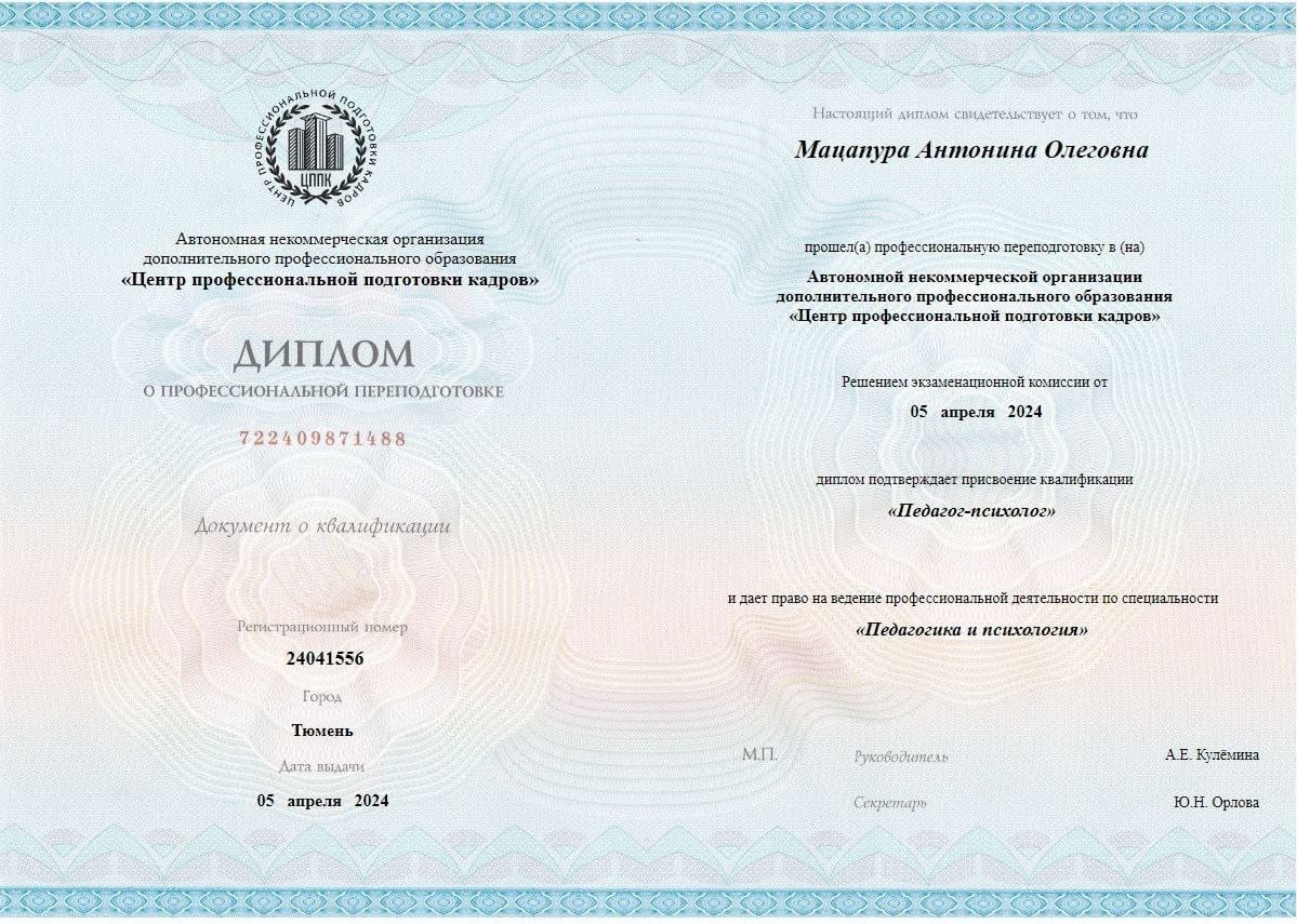 Диплом психолога